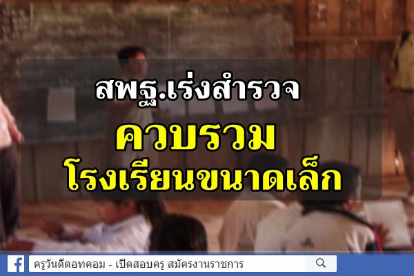 สพฐ.เร่งสำรวจควบรวมโรงเรียนขนาดเล็ก