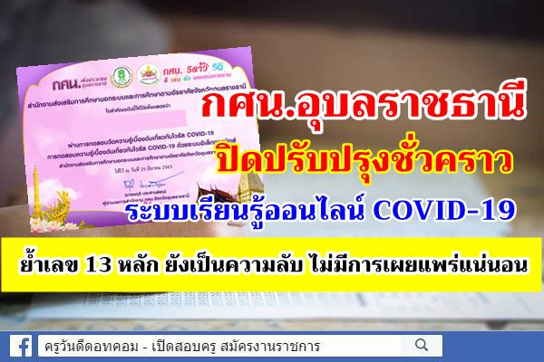 กศน.อุบลราชธานี ปิดปรับปรุงชั่วคราว ระบบเรียนรู้ออนไลน์ COVID-19 ย้ำเลข 13 หลักยังเป็นความลับไม่มีการเผยแพร่