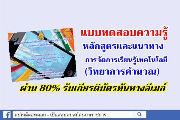 แบบทดสอบความรู้ หลักสูตรและแนวทางการจัดการเรียนรู้เทคโนโลยี(วิทยาการคำนวณ) ผ่าน 80% รับเกียรติบัตรทัน