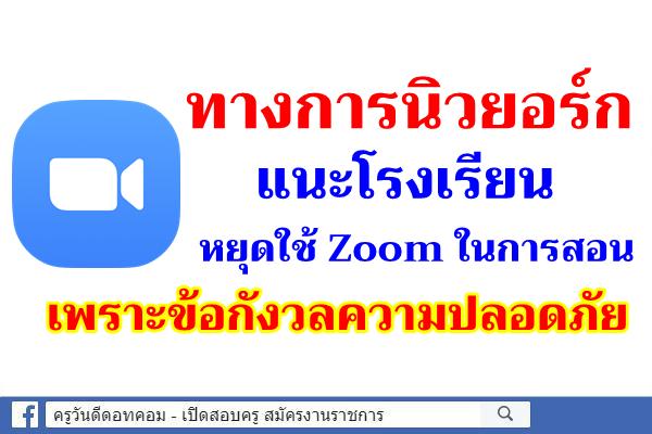 ทางการนิวยอร์กแนะโรงเรียนหยุดใช้ Zoom ในการสอน เพราะข้อกังวลความปลอดภัย