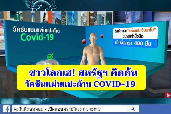 ชาวโลกเฮ! สหรัฐฯ คิดค้นวัคซีนแผ่นแปะต้าน COVID-19 