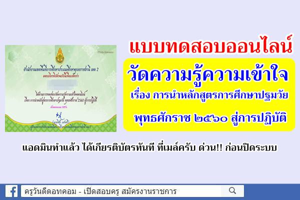 แบบทดสอบวัดความรู้ความเข้าใจออนไลน์ เรื่อง การนำหลักสูตรการศึกษาปฐมวัย พุทธศักราช ๒๕๖๐ สู่การปฏิบัติ