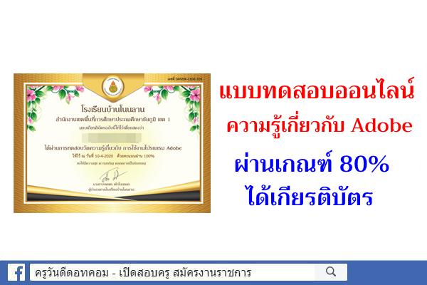 แบบทดสอบความรู้เกี่ยวกับ Adobe ผ่านเกณฑ์ 80% ได้เกียรติบัตร