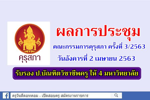 การประชุมคณะกรรมการคุรุสภา ครั้งที่ 3/2563 วันอังคารที่ 2 เมษายน 2563