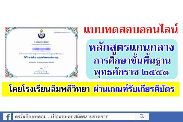 โรงเรียนฉิมพลีวิทยา ชวนทำแบบทดสอบ"หลักสูตรแกนกลางการศึกษาขั้นพื้นฐาน พุทธศักราช ๒๕๕๑" ผ่านเกณฑ์ได้เกียรติบัตร