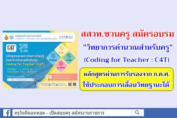 สสวท.ชวนครูสมัครอบรม "วิทยาการคำนวณสำหรับครู" (Coding for Teacher : C4T) ใช้ประกอบการเลื่อนวิทยฐานะได้