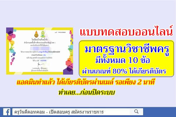 แบบทดสอบออนไลน์ "มาตรฐานวิชาชีพครู" ผ่านเกณฑ์การประเมิน 80% รับเกียรติบัตรทันที!