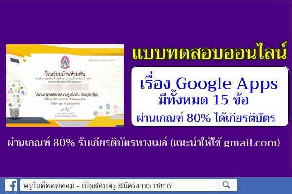 แบบทดสอบความรู้ออนไลน์ เรื่อง Google Apps ผ่านเกณฑ์ 80% รับเกียรติบัตรทางเมล์