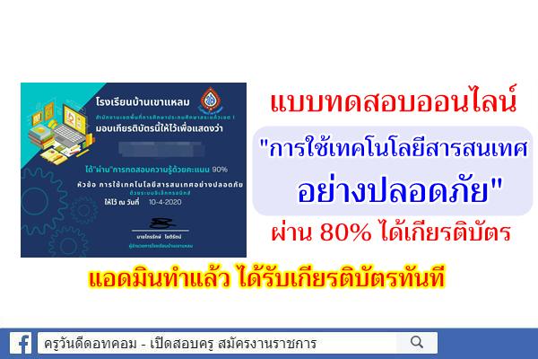 แบบทดสอบออนไลน์ "การใช้เทคโนโลยีสารสนเทศอย่างปลอดภัย" ผ่าน 80% ได้เกียรติบัตร