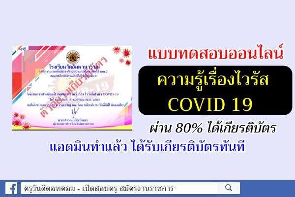 แบบทดสอบออนไลน์ "แบบทดสอบความรู้เรื่องไวรัส COVID 19" ผ่าน 80% ได้เกียรติบัตร