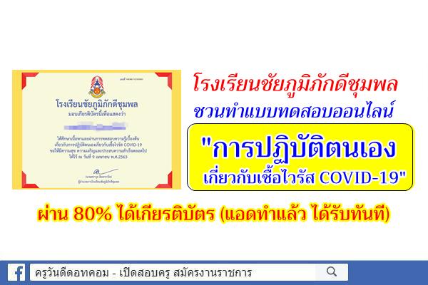 โรงเรียนชัยภูมิภักดีชุมพล ชวนทำแบบทดสอบออนไลน์ "การปฏิบัติตนเองเกี่ยวกับเชื้อไวรัส COVID-19"