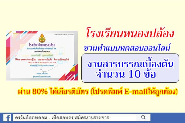 โรงเรียนหนองปล้อง ชวนทำแบบทดสอบออนไลน์ "งานสารบรรณเบื้องต้น" ผ่าน 80% ได้เกียรติบัตร