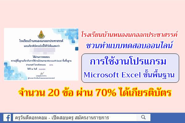 โรงเรียนบ้านหนองนกออกประชาสรรค์ ชวนทำแบบทดสอบออนไลน์ "เรื่องการใช้งานโปรแกรม microsoft Excel ขั้นพื้นฐาน"