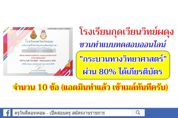 โรงเรียนกุดเวียนวิทย์ผดุง ชวนทำแบบทดสอบออนไลน์ "กระบวนทางวิทยาศาสตร์" ผ่าน 80% ได้เกียรติบัตร