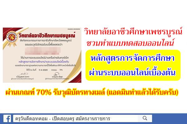 วิทยาลัยอาชีวศึกษาเพชรบูรณ์ ชวนทำแบบทดสอบออนไลน์ หลักสูตรการจัดการศึกษาผ่านระบบออนไลน์เบื้องต้น