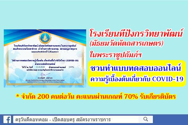 โรงเรียนทีปังกรวิทยาพัฒน์(มัธยมวัดหัตถสารเกษตร) ในพระราชูปถัมภ์ฯ ชวนทำแบบทดสอบออนไลน์ COVID-19