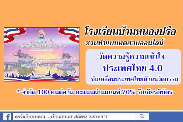 โรงเรียนบ้านหนองปรือ ชวนทำแบบทดสอบออนไลน์วัดความรู้ความเข้าใจ ประเทศไทย 4.0 ขับเคลื่อนประเทศไทยด้วยนวัตกรรม 