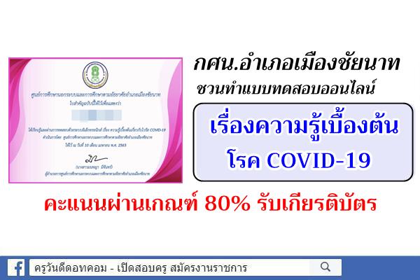 กศน.อำเภอเมืองชัยนาท ชวนทำแบบทดสอบออนไลน์ เรื่องความรู้เบื้องต้นโรค COVID-19 ผ่าน 80% รับเกียรติบัตร