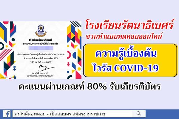 โรงเรียนรัตนาธิเบศร์ ชวนทำแบบทดสอบออนไลน์ เรื่องความรู้เบื้องต้นไวรัส COVID-19 ผ่าน 80% รับเกียรติบัตร