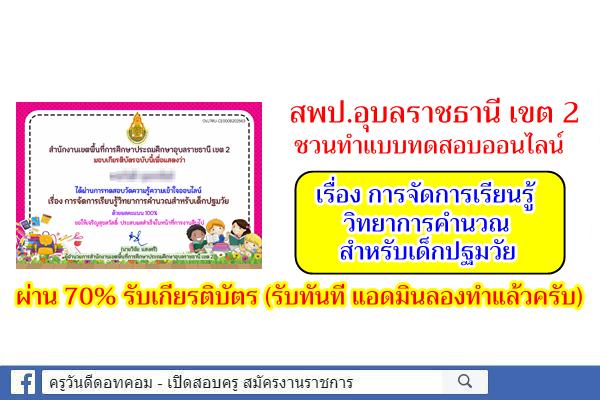 สพป.อุบลราชธานี เขต 2 ชวนทำแบบทดสอบออนไลน์ เรื่องการจัดการเรียนรู้วิทยาการคำนวณสำหรับเด็กปฐมวัย