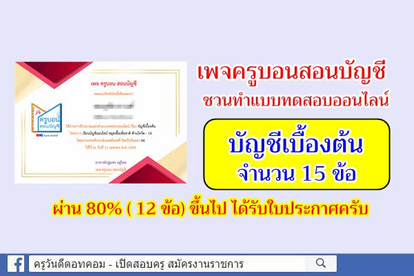 เพจครูบอนสอนบัญชี ชวนทำแบบทดสอบออนไลน์ เรื่องบัญชีเบื้องต้น 15 ข้อ ผ่าน 80% รับเกียรติบัตร