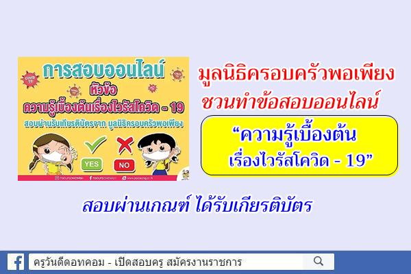 มูลนิธิครอบครัวพอเพียง ชวนทำข้อสอบออนไลน์ หัวข้อ “ความรู้เบื้องต้นเรื่องไวรัสโควิด - 19”  