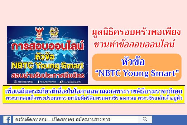 มูลนิธิครอบครัวพอเพียง ชวนทำข้อสอบออนไลน์ หัวข้อ “NBTC Young Smart”  สอบผ่าน ได้รับเกียรติบัตร