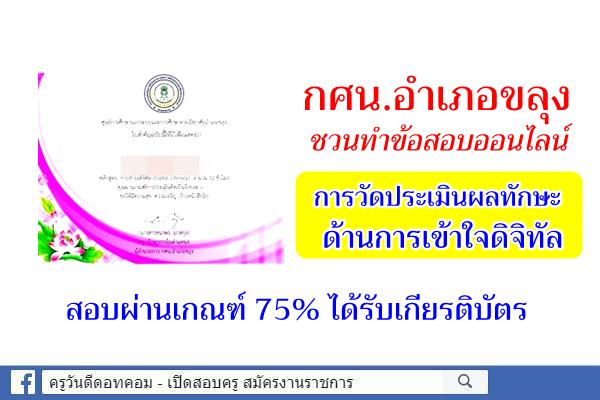 กศน.อำเภอขลุง ชวนทำข้อสอบออนไลน์ การวัดประเมินผลทักษะด้านการเข้าใจดิจิทัล สอบผ่าน ได้รับเกียรติบัตร