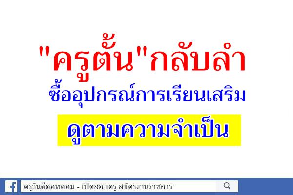 "ครูตั้น"กลับลำซื้ออุปกรณ์การเรียนเสริมดูตามจำเป็น