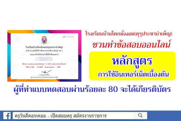 โรงเรียนบ้านโคกมั่งงอย(คุรุประชาบำเพ็ญ)  ชวนทำแบบทดสอบออนไลน์ หลักสูตร การใช้อินเทอร์เน็ตเบื้องต้น