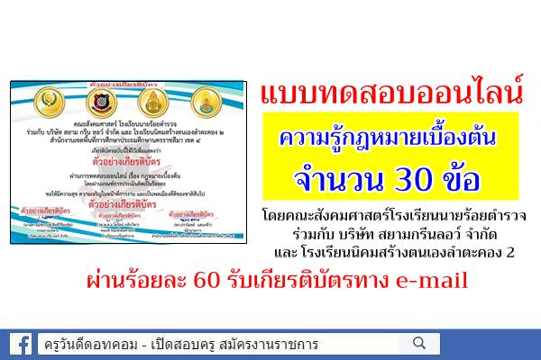 แบบทดสอบออนไลน์ ความรู้กฎหมายเบื้องต้น ผ่านร้อยละ 60 รับเกียรติบัตรทาง e-mail