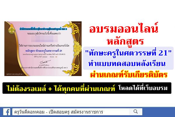 อบรมออนไลน์ หลักสูตร "ทักษะครูในศตวรรษที่ 21" ผ่านเกณฑ์รับเกียรติบัตร (ไม่ต้องรอเมล์ + ได้ทุกคน)