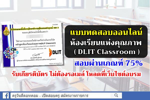 อบรมออนไลน์ หลักสูตร "ห้องเรียนแห่งคุณภาพ(DLIT Classroom)" ผ่านเกณฑ์รับเกียรติบัตร (ไม่ต้องรอเมล์ + ได้ทุกคน)