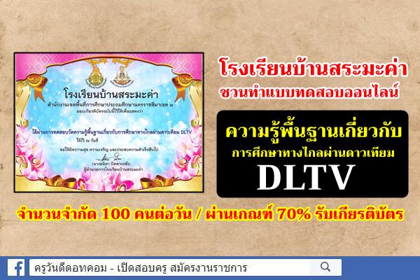 โรงเรียนบ้านสระมะค่า ชวนทำแบบทดสอบออนไลน์ ความรู้พื้นฐานเกี่ยวกับการศึกษาทางไกลผ่านดาวเทียม DLTV