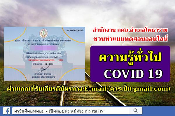 สำนักงานกศน.อำเภอโพธาราม ชวนทำแบบทดสอบออนไลน์ ความรู้ทั่วไป COVID 19 ผ่านเกณฑ์รับเกียรติบัตร