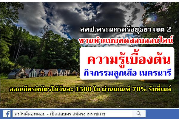 สพป.พระนครศรีอยุธยา เขต 2 ชวนทำแบบทดสอบออนไลน์ ความรู้เบื้องต้นกิจกรรมลูกเสือ เนตรนารี 