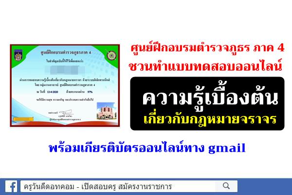 ศูนย์ฝึกอบรมตำรวจภูธร ภาค 4  ชวนทำแบบทดสอบออนไลน์ ความรู้เบื้องต้นเกี่ยวกับกฎหมายจราจร 