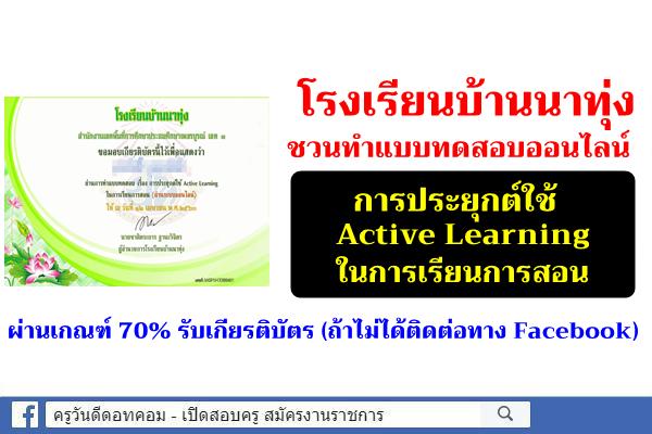 โรงเรียนบ้านนาทุ่ง ชวนทำแบบทดสอบออนไลน์ การประยุกต์ใช้ Active Learning ในการเรียนการสอน ผ่านเกณรับเกียรติบัตร