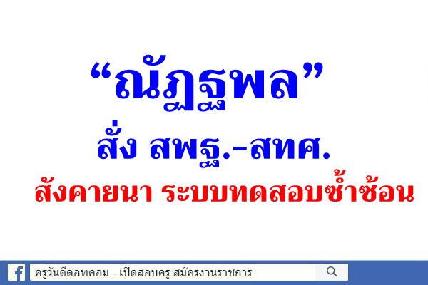 “ณัฏฐพล” สั่ง สพฐ.-สทศ. สังคายนาระบบทดสอบซ้ำซ้อน