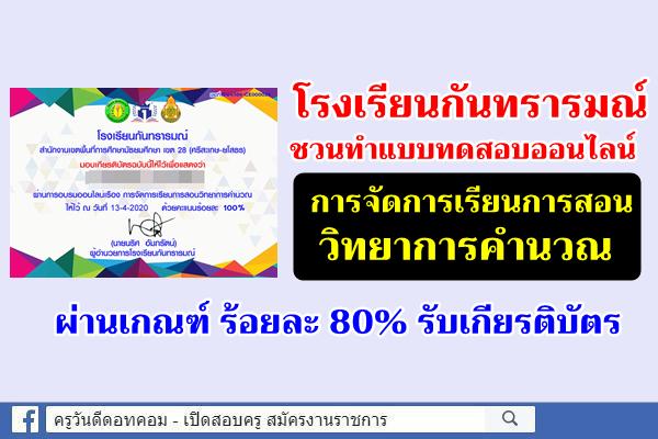 โรงเรียนกันทรารมณ์ ชวนทำแบบทดสอบออนไลน์ "การจัดการเรียนการสอนวิทยาการคำนวณ" ผ่านเกณฑ์รับเกียรติบัตร