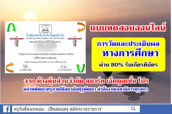 แบบทดสอบออนไลน์ เรื่องการวัดและประเมินผลทางการศึกษา ผ่าน 80% รับเกียรติบัตร