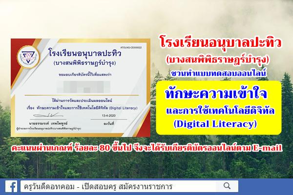 โรงเรียนอนุบาลปะทิว(บางสนพิพิธราษฎร์บำรุง) ชวนทำแบบทดสอบออนไลน์ ทักษะความเข้าใจและการใช้เทคโนโลยีดิจิทัล