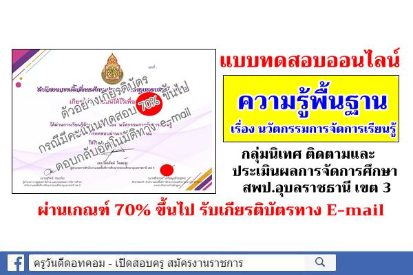 แบบทดสอบออนไลน์ ความรู้พื้นฐาน เรื่อง นวัตกรรมการจัดการเรียนรู้ ผ่านเกณฑ์ 70% ขึ้นไป รับเกียรติบัตร