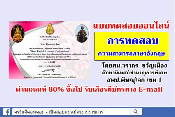 แบบทดสอบออนไลน์ "การทดสอบความสามารถภาษาอังกฤษ" ผ่านเกณฑ์ 80% รับเกียรติบัตร