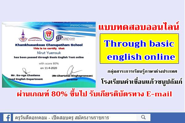 โรงเรียนคำเขื่อนแก้วชนูปถัมภ์ ช่วนทำแบบทดสอบออนไลน์ "Through basic English" 