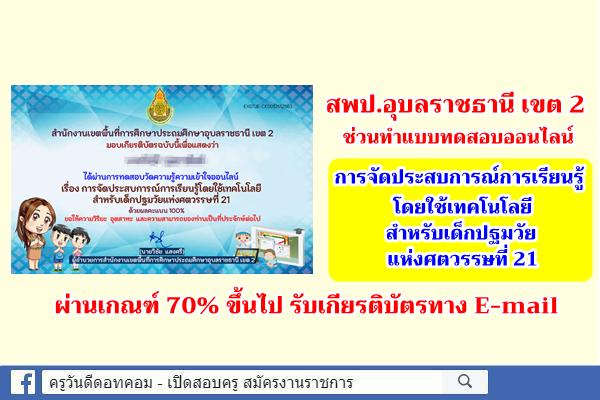 แบบทดสอบออนไลน์ การจัดประสบการณ์การเรียนรู้โดยใช้เทคโนโลยีสำหรับเด็กปฐมวัยแห่งศตวรรษที่ 21