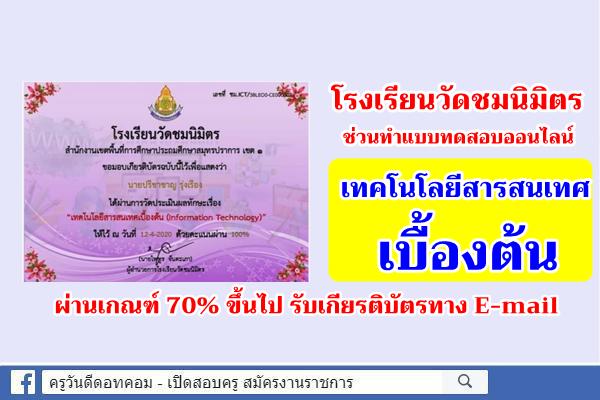 แบบทดสอบออนไลน์ เรื่อง "เทคโนโลยีสารสนเทศเบื้องต้น" ผ่านเกณฑ์ 70% รับเกียรติบัตร