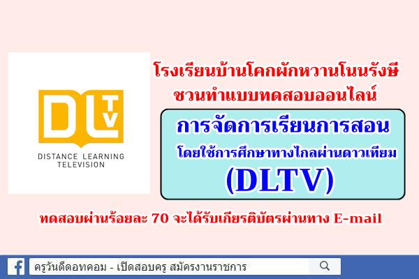 โรงเรียนบ้านโคกผักหวานโนนรังษี ชวนทำแบบทดสอบออนไลน์ การจัดการเรียนการสอนโดยใช้การศึกษาทางไกลผ่านดาวเทียม