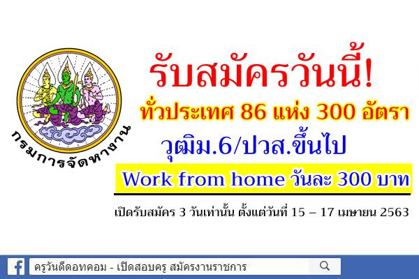 รับทั่วประเทศ 86 แห่ง 300 อัตรา กรมการจัดหางาน รับสมัครวุฒิม.6/ปวส.ขึ้นไป Work from home วันละ 300 บาท