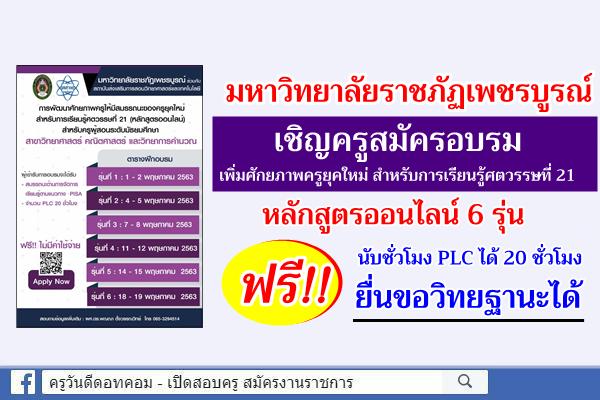 มรภ.เพชรบูรณ์ เชิญครูสมัครอบรม หลักสูตรออนไลน์ 6 รุ่น ฟรี!! นับชั่วโมง PLC 20 ชั่วโมง ยื่นขอวิทยฐานะได้